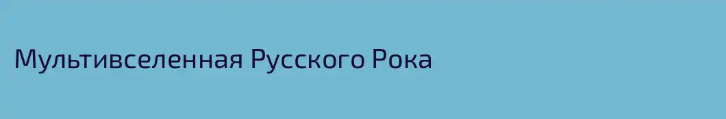 Мультивселенная Русского Рока